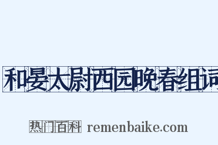 和晏太尉西园晚春组词是什么意思的图片